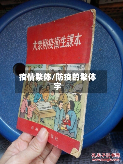 疫情繁体/防疫的繁体字-第2张图片