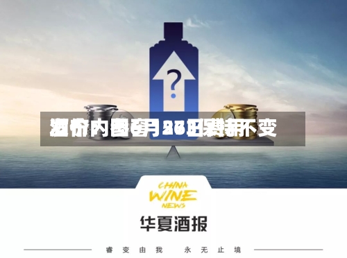 酒价内参6月26日费用发布：国窖1573保持不变-第2张图片