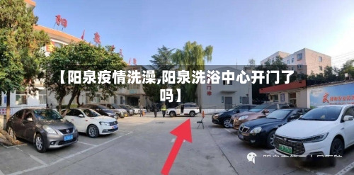【阳泉疫情洗澡,阳泉洗浴中心开门了吗】
