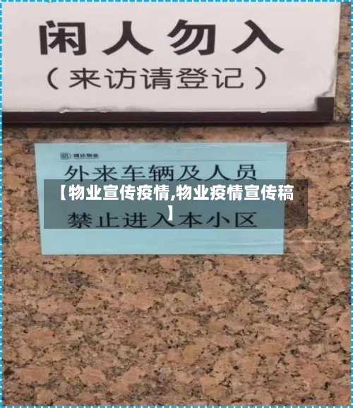 【物业宣传疫情,物业疫情宣传稿】