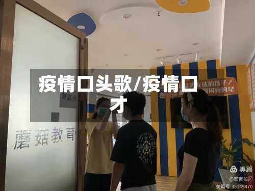 疫情口头歌/疫情口才-第2张图片