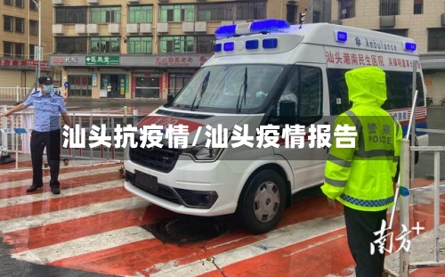 汕头抗疫情/汕头疫情报告