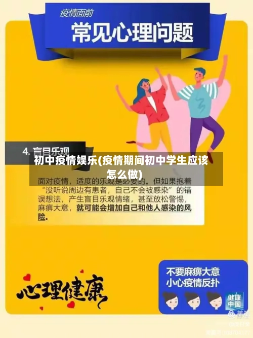 初中疫情娱乐(疫情期间初中学生应该怎么做)