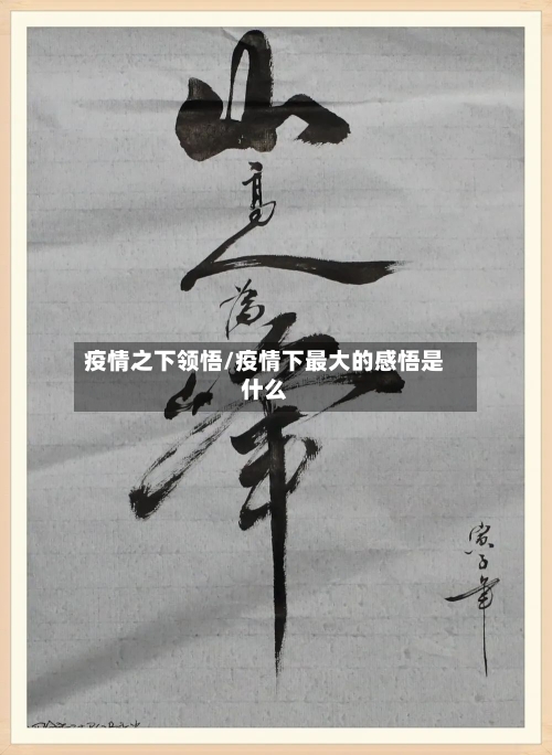 疫情之下领悟/疫情下最大的感悟是什么