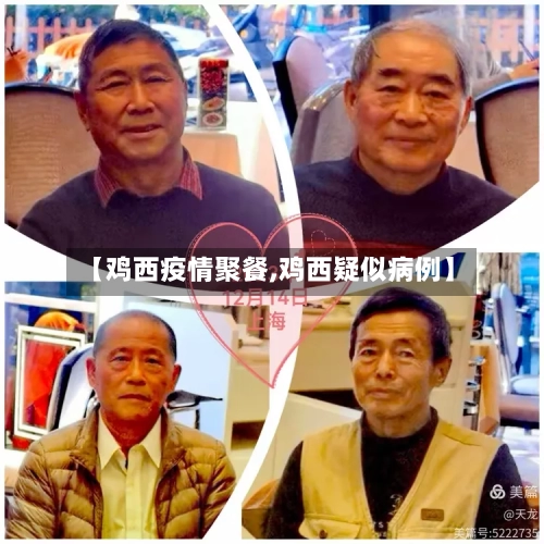 【鸡西疫情聚餐,鸡西疑似病例】-第2张图片