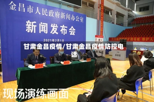 甘肃金昌疫情/甘肃金昌疫情防控电话