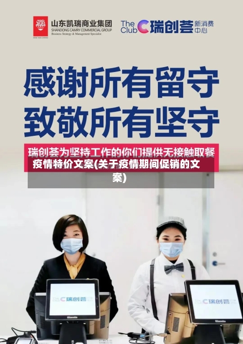 疫情特价文案(关于疫情期间促销的文案)-第3张图片