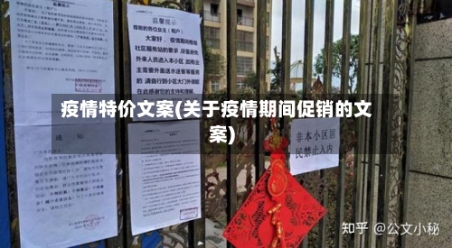 疫情特价文案(关于疫情期间促销的文案)