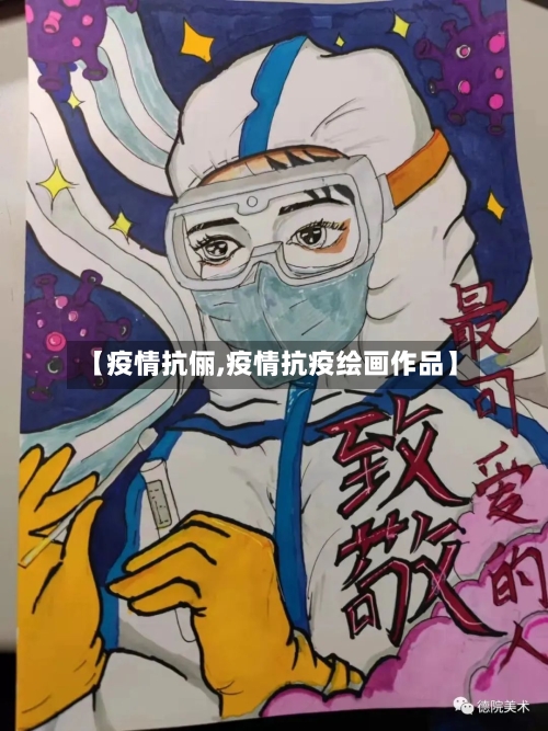 【疫情抗俪,疫情抗疫绘画作品】-第3张图片