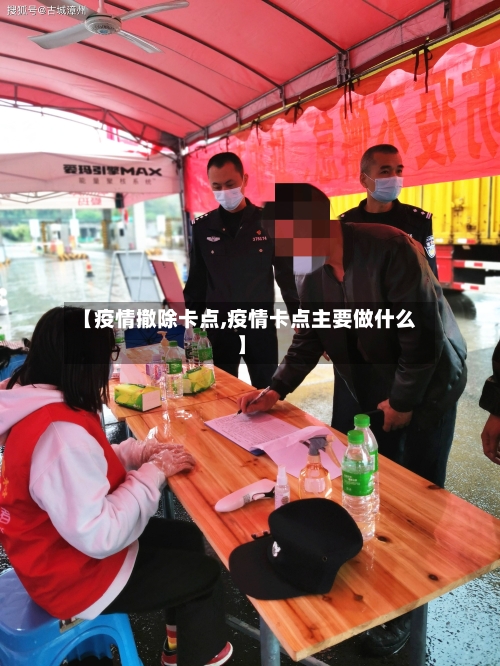 【疫情撤除卡点,疫情卡点主要做什么】