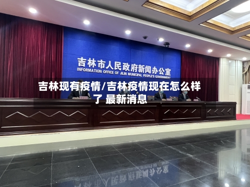 吉林现有疫情/吉林疫情现在怎么样了 最新消息-第2张图片