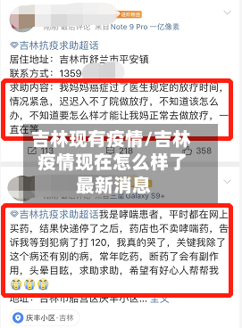 吉林现有疫情/吉林疫情现在怎么样了 最新消息
