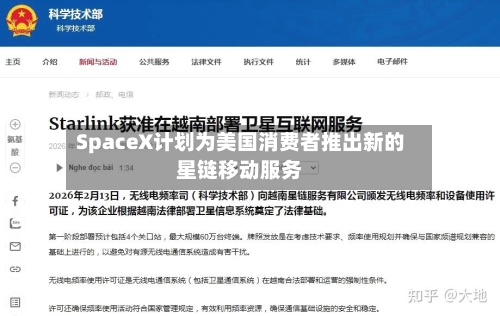 SpaceX计划为美国消费者推出新的星链移动服务
