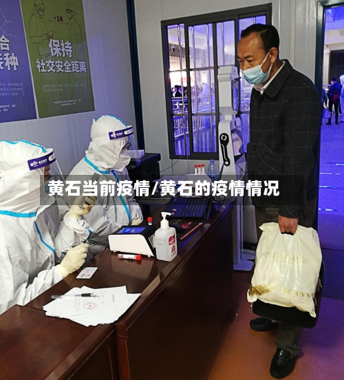 黄石当前疫情/黄石的疫情情况