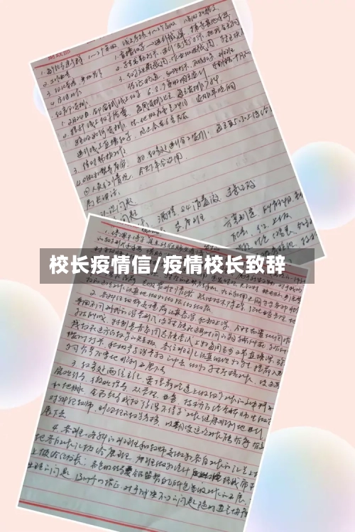 校长疫情信/疫情校长致辞-第2张图片