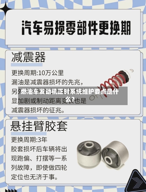 燃油车发动机正时系统维护要点是什么？