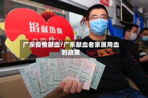 广东疫情献血/广东献血者家属用血的政策