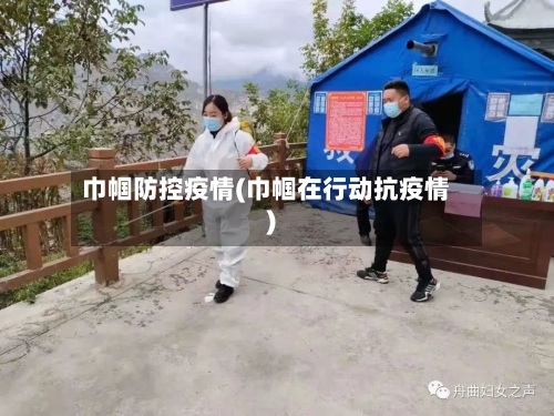 巾帼防控疫情(巾帼在行动抗疫情)