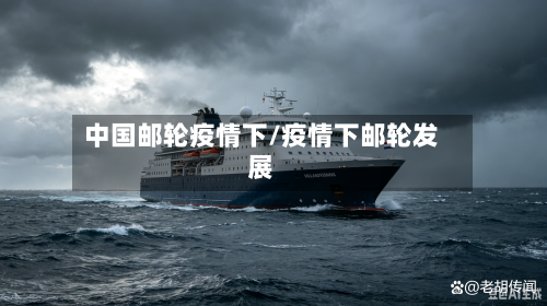 中国邮轮疫情下/疫情下邮轮发展