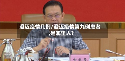 澄迈疫情几例/澄迈疫情第九例患者,是哪里人?-第2张图片