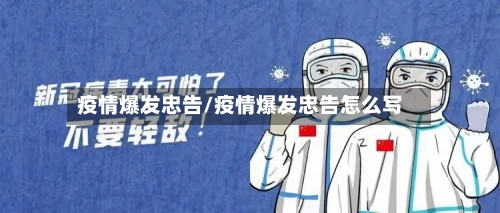 疫情爆发忠告/疫情爆发忠告怎么写