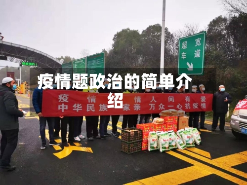 疫情题政治的简单介绍