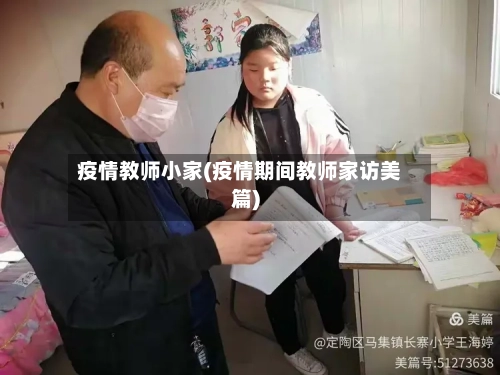 疫情教师小家(疫情期间教师家访美篇)