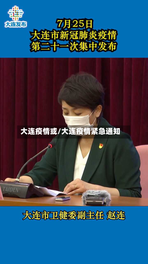大连疫情或/大连疫情紧急通知-第3张图片
