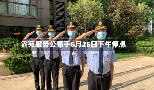 鑫苑服务公布于6月26日下午停牌