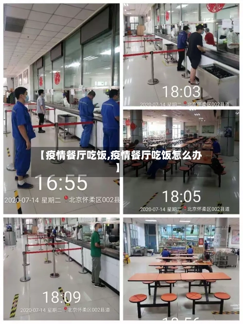 【疫情餐厅吃饭,疫情餐厅吃饭怎么办】-第3张图片