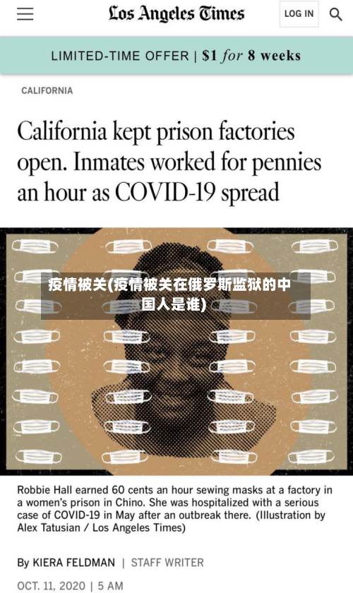 疫情被关(疫情被关在俄罗斯监狱的中国人是谁)-第2张图片