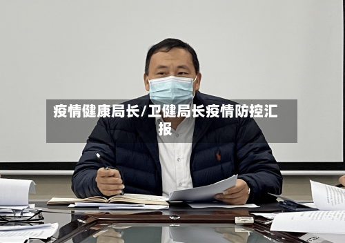疫情健康局长/卫健局长疫情防控汇报