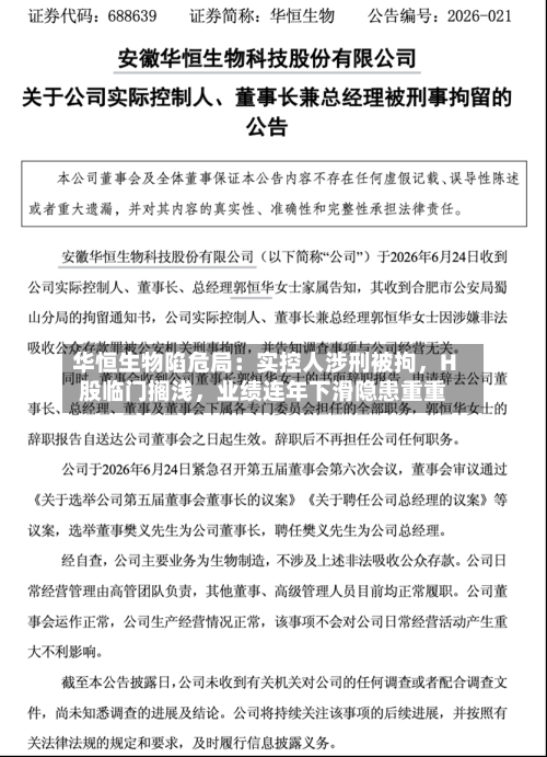 华恒生物陷危局：实控人涉刑被拘	，H股临门搁浅，业绩连年下滑隐患重重-第2张图片