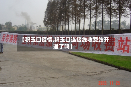 【积玉口疫情,积玉口连接线收费站开通了吗】
