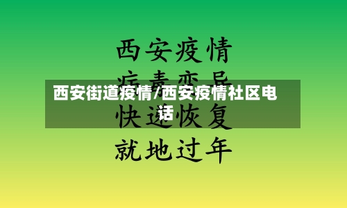 西安街道疫情/西安疫情社区电话
