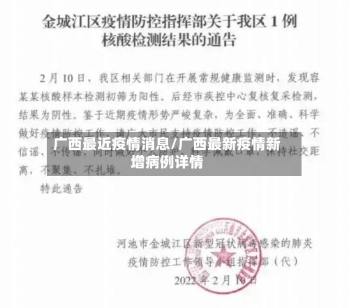 广西最近疫情消息/广西最新疫情新增病例详情