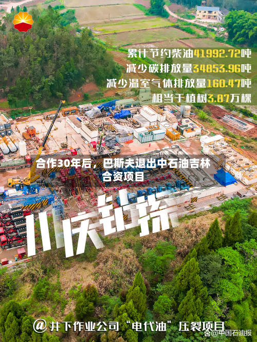合作30年后，巴斯夫退出中石油吉林合资项目-第2张图片