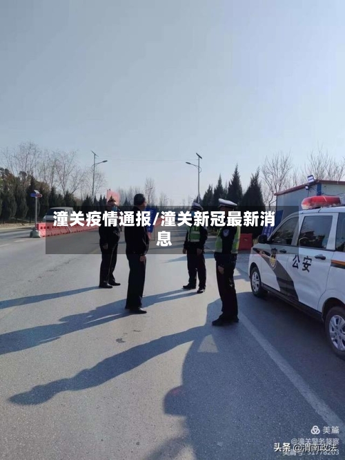 潼关疫情通报/潼关新冠最新消息-第3张图片