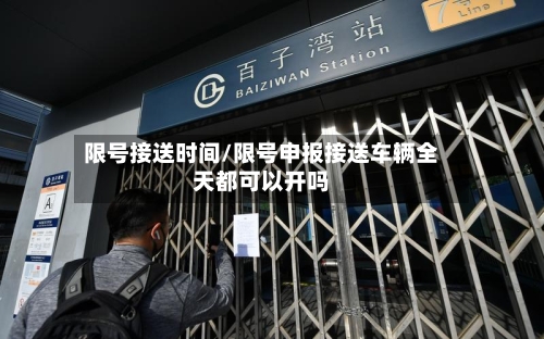 限号接送时间/限号申报接送车辆全天都可以开吗