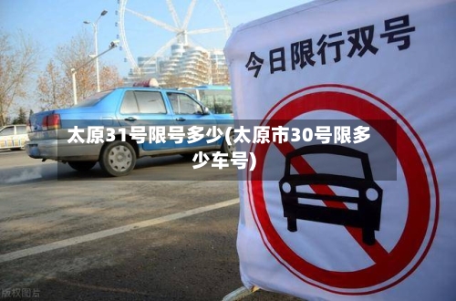 太原31号限号多少(太原市30号限多少车号)-第2张图片