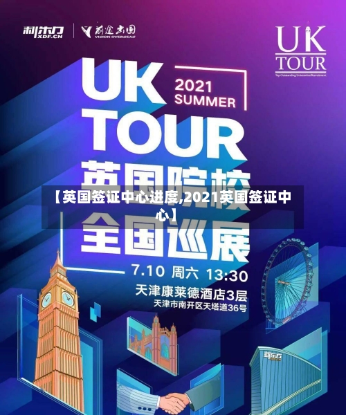 【英国签证中心进度,2021英国签证中心】