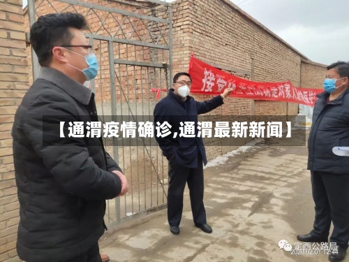 【通渭疫情确诊,通渭最新新闻】-第2张图片