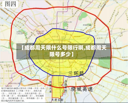 【成都周天限什么号限行啊,成都周天限号多少】-第2张图片