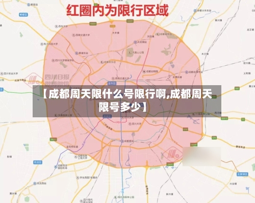 【成都周天限什么号限行啊,成都周天限号多少】