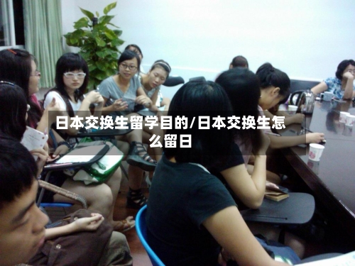 日本交换生留学目的/日本交换生怎么留日-第2张图片