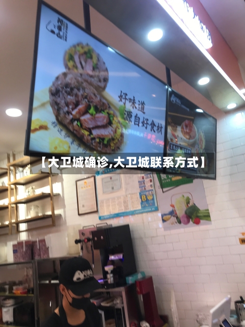【大卫城确诊,大卫城联系方式】-第2张图片