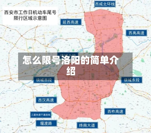 怎么限号洛阳的简单介绍-第2张图片