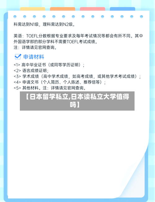 【日本留学私立,日本读私立大学值得吗】-第3张图片
