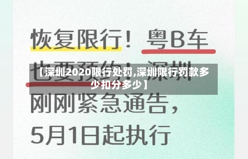 【深圳2020限行处罚,深圳限行罚款多少扣分多少】
