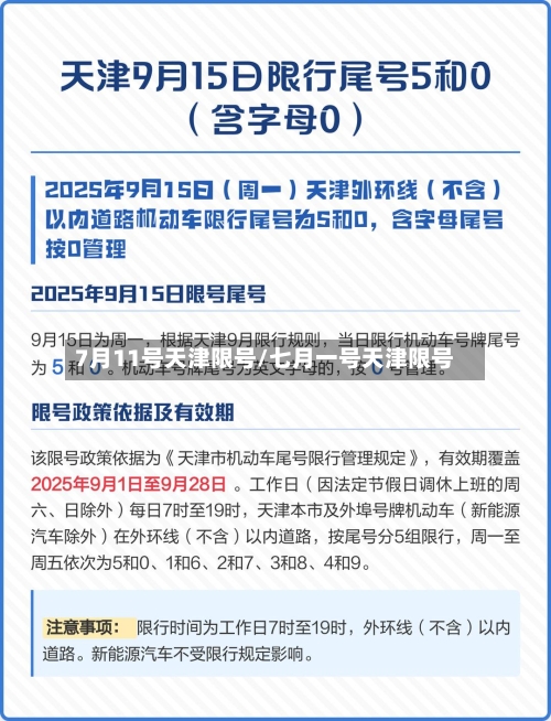 7月11号天津限号/七月一号天津限号